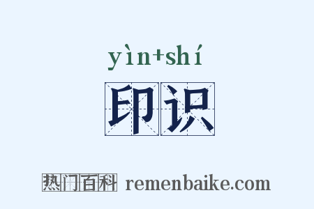 印识是什么意思的图片